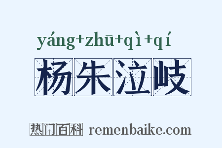 杨朱泣岐是什么意思的图片